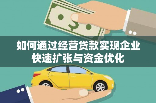 嘉禾如何通过经营贷款实现企业快速扩张与资金优化