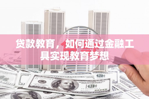 嘉禾贷款教育，如何通过金融工具实现教育梦想