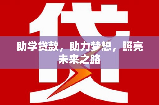 嘉禾助学贷款，助力梦想，照亮未来之路