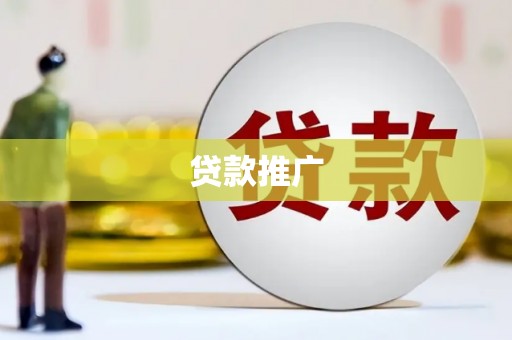 嘉禾贷款推广