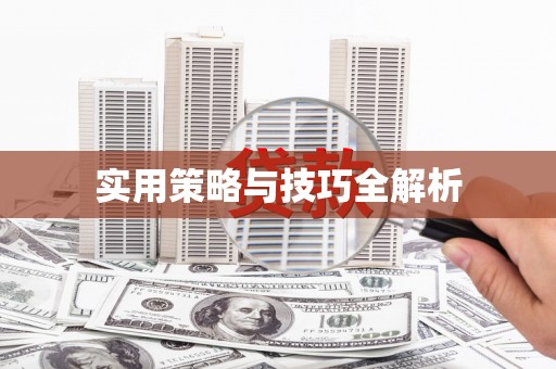 嘉禾实用策略与技巧全解析
