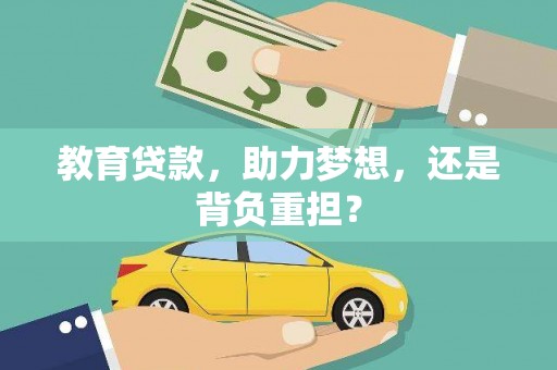 嘉禾教育贷款，助力梦想，还是背负重担？
