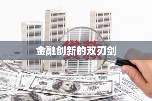 嘉禾金融创新的双刃剑