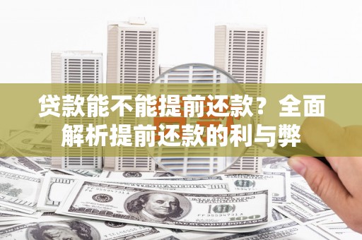 嘉禾贷款能不能提前还款？全面解析提前还款的利与弊