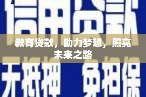 嘉禾教育贷款，助力梦想，照亮未来之路