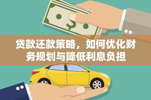 嘉禾贷款还款策略，如何优化财务规划与降低利息负担