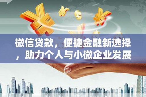 嘉禾微信贷款，便捷金融新选择，助力个人与小微企业发展
