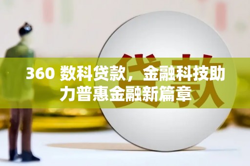 嘉禾360 数科贷款，金融科技助力普惠金融新篇章