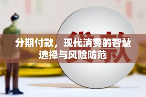 嘉禾分期付款，现代消费的智慧选择与风险防范