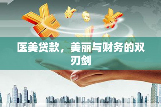 嘉禾医美贷款，美丽与财务的双刃剑
