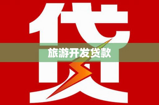 嘉禾旅游开发贷款