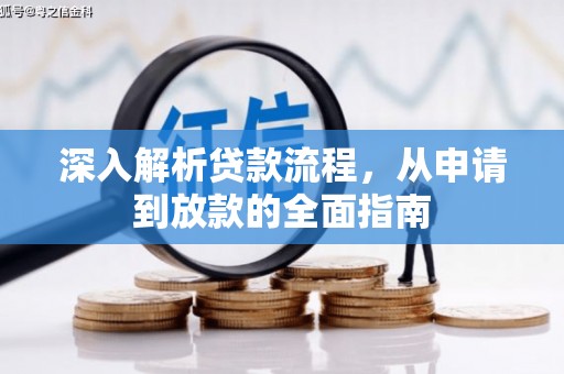 嘉禾深入解析贷款流程，从申请到放款的全面指南