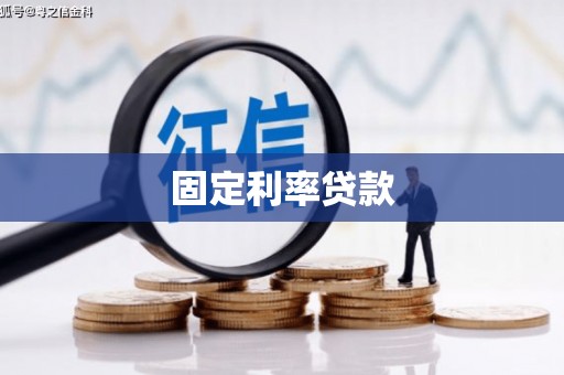 嘉禾固定利率贷款