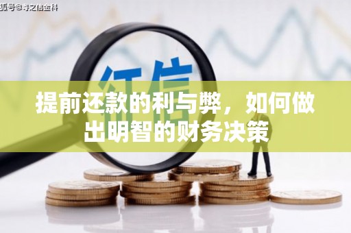 嘉禾提前还款的利与弊，如何做出明智的财务决策