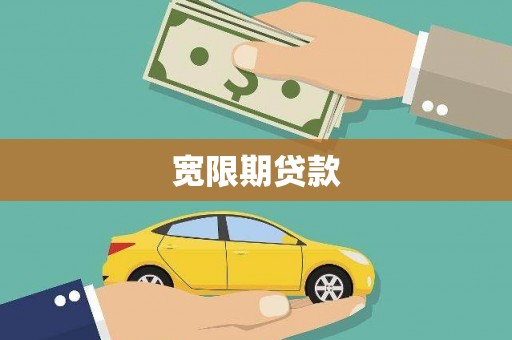嘉禾宽限期贷款