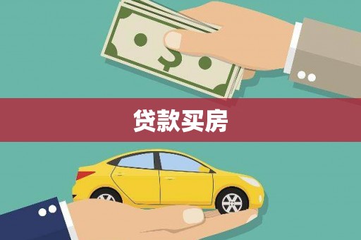 嘉禾贷款买房
