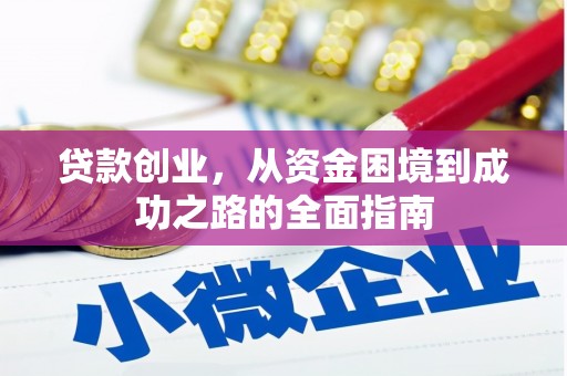 嘉禾贷款创业，从资金困境到成功之路的全面指南