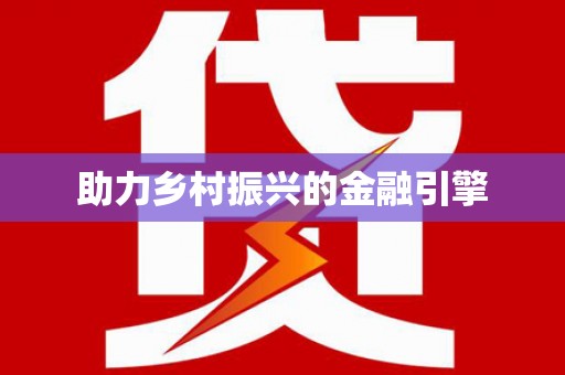 嘉禾助力乡村振兴的金融引擎