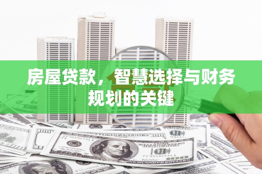 嘉禾房屋贷款，智慧选择与财务规划的关键