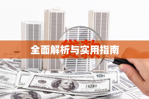 嘉禾全面解析与实用指南
