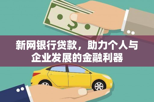 嘉禾新网银行贷款，助力个人与企业发展的金融利器