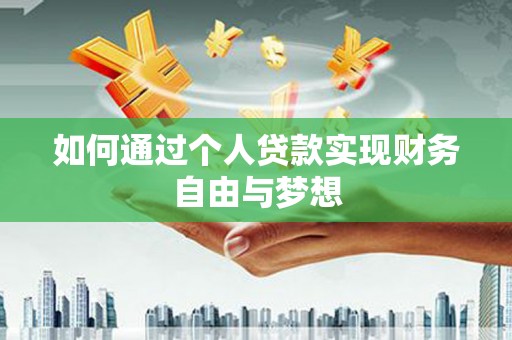 嘉禾如何通过个人贷款实现财务自由与梦想