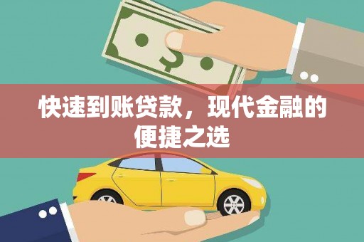 嘉禾快速到账贷款，现代金融的便捷之选