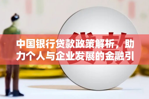 嘉禾中国银行贷款政策解析，助力个人与企业发展的金融引擎