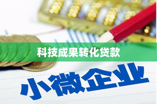 嘉禾科技成果转化贷款