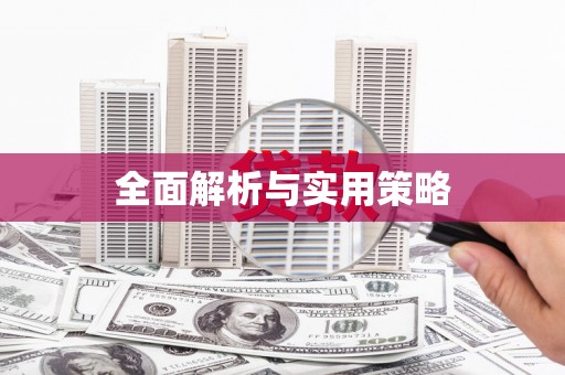 嘉禾全面解析与实用策略
