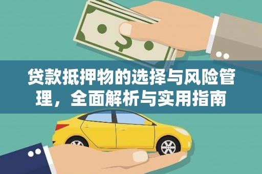嘉禾贷款抵押物的选择与风险管理，全面解析与实用指南