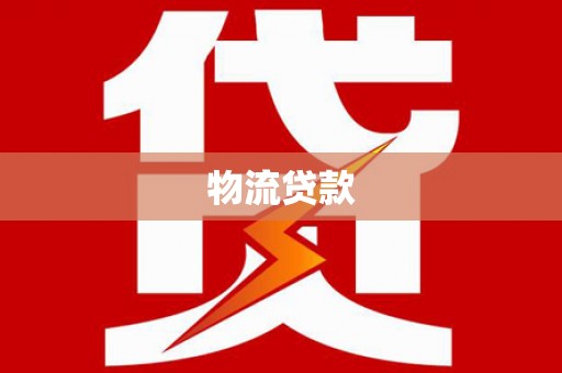 嘉禾物流贷款