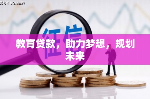 嘉禾教育贷款，助力梦想，规划未来