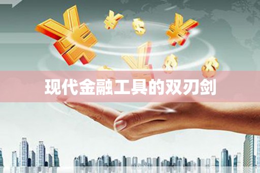嘉禾现代金融工具的双刃剑