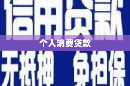 嘉禾个人消费贷款