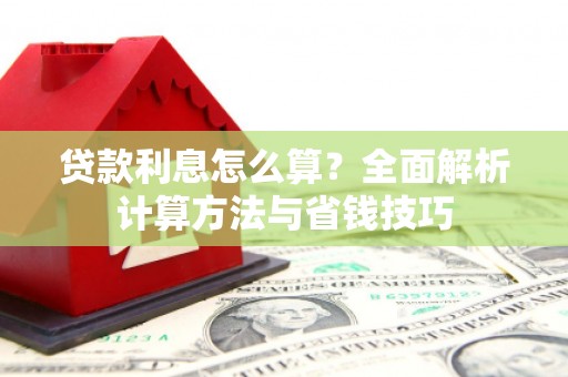 嘉禾贷款利息怎么算？全面解析计算方法与省钱技巧