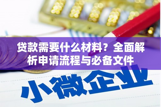 嘉禾贷款需要什么材料？全面解析申请流程与必备文件