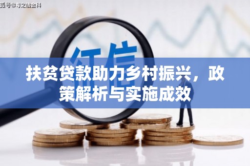 嘉禾扶贫贷款助力乡村振兴，政策解析与实施成效