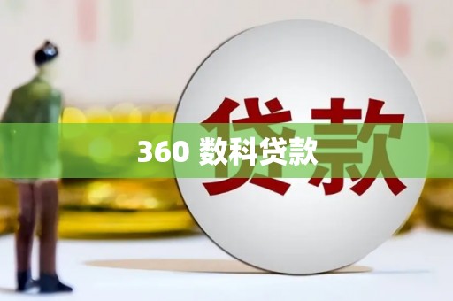 嘉禾360 数科贷款