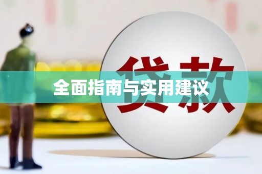 嘉禾全面指南与实用建议