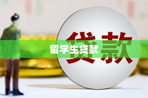 嘉禾留学生贷款