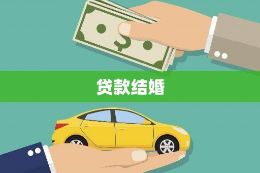 嘉禾贷款结婚