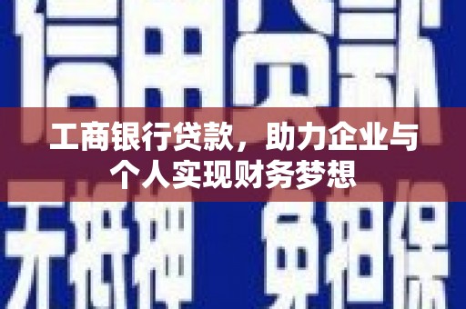 嘉禾工商银行贷款，助力企业与个人实现财务梦想