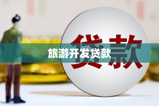 嘉禾旅游开发贷款