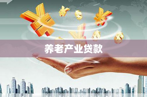 嘉禾养老产业贷款