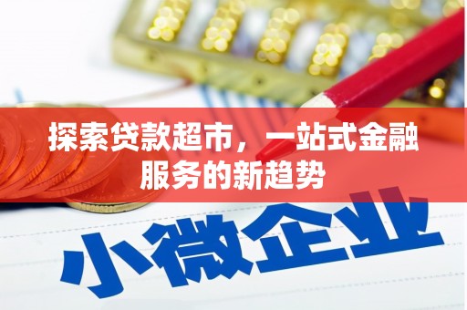 嘉禾探索贷款超市，一站式金融服务的新趋势
