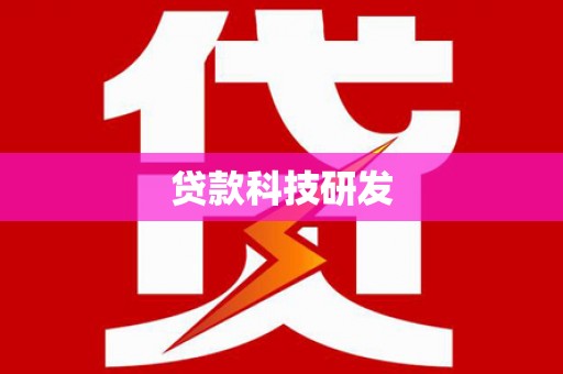 嘉禾贷款科技研发