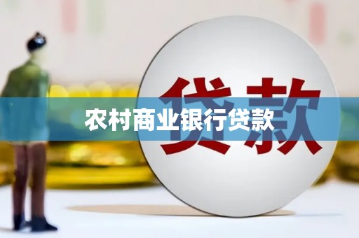 嘉禾农村商业银行贷款