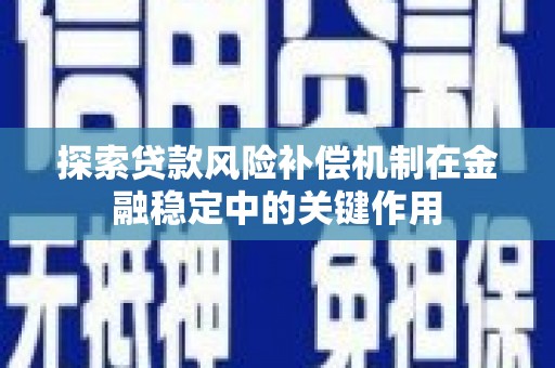 嘉禾探索贷款风险补偿机制在金融稳定中的关键作用