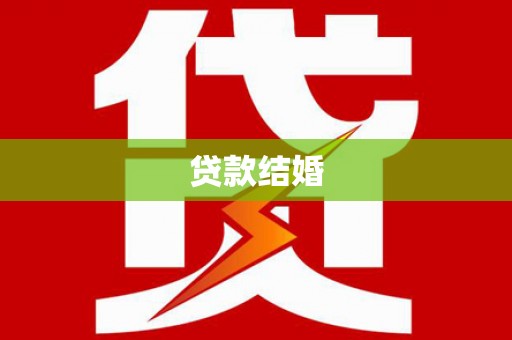 嘉禾贷款结婚